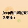 jeep自由光的變速箱油多久更換（JEEP自由光的變速箱油多久更換）