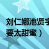 劉仁娜池賢宇分手原因是什么（兩個人當初不要太甜蜜）