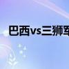 巴西vs三獅軍團（巴西為什么叫三獅軍團）