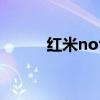 紅米note10pro怎么設置免打擾