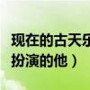 現在的古天樂是假的嗎（為什么說他弟古天蔭扮演的他）