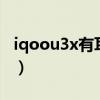 iqoou3x有耳機孔嗎（iQOOU3x有耳機孔嗎）