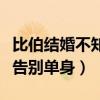 比伯結婚不知道穿什么禮服（海莉開瘋狂派對告別單身）