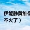 伊能靜黃維德是怎么回事（黃維德現在為什么不火了）