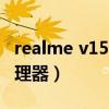 realme v15處理器（realmeV15搭載什么處理器）