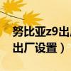 努比亞z9出廠哪個系統（努比亞Z9如何恢復出廠設置）