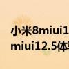 小米8miui12降級miui11線刷（小米11升級miui12.5體驗好不好）