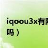 iqoou3x有防抖功能嗎（iQOOU3x支持防抖嗎）