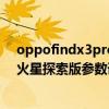 oppofindx3pro火星探索版火星濾鏡（oppoFindX3Pro火星探索版參數詳情）