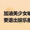 加油美少女喻言現在怎么樣了（喻言當初為何要退出娛樂圈）