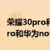 榮耀30pro和華為nova6哪個更好（榮耀60Pro和華為nova9Pro哪個好）