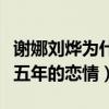 謝娜劉燁為什么沒在一起（兩人曾有一段長達五年的戀情）