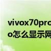 vivox70pro打游戲網速不穩定（vivoX70Pro怎么顯示網速）