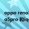 oppo reno5 pro+5g手機參數（OPPOReno5pro 和iqoo5哪個好）