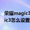 榮耀magic3如何設置免打擾模式（榮耀magic3怎么設置免打擾）