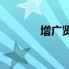 增廣賢者的主要內容是什么？
