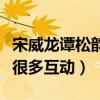 宋威龍譚松韻關系嗎（年齡相仿的他們私下有很多互動）