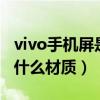 vivo手機屏是什么材質（vivoS12Pro屏幕是什么材質）