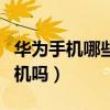 華為手機哪些是5g手機（華為MateV是5G手機嗎）
