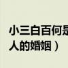 小三白百何是什么梗（網友揭露拜拜可插足別人的婚姻）