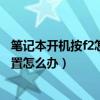 筆記本開機按f2怎么恢復出廠設置（大神F2不能恢復出廠設置怎么辦）