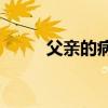 父親的病總結的主要內容是什么？