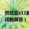 努比亞z11觸屏失靈（努比亞z11手機怎么關閉觸屏音）