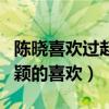 陳曉喜歡過趙麗穎嗎（多次媒體前表達對趙麗穎的喜歡）