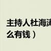 主持人杜海濤現在在哪里（杜海濤為什么會這么有錢）