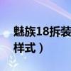 魅族18拆裝電池（魅族18Pro怎么設置電池樣式）