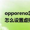 opporeno怎么清理后臺（opporeno6pro 怎么設置虛擬按鍵）