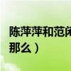 陳萍萍和范閑什么關系（陳萍萍為什么對范閑那么）