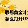 聯想黃金斗士s8如何錄音（聯想黃金斗士S8怎么打開USB調試）