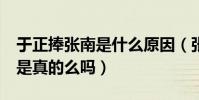 于正捧張南是什么原因(張南被稱翻版baby是真的么嗎)