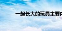 一起長大的玩具主要內容很簡單