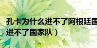 孔卡為什么進不了阿根廷國家隊(孔卡為什么進不了國家隊)