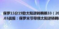 保羅15分19助太陽逆轉鵜鶘33(2021-2022NBA常規賽11.03戰報:保羅末節帶領太陽逆轉鵜鶘)