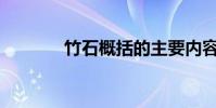 竹石概括的主要內容是什么?