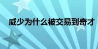 威少為什么被交易到奇才(威少 為什么)