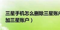 三星手機怎么刪除三星賬戶(三星A8怎么添加三星賬戶)