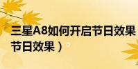 三星A8如何開啟節日效果(三星A8如何開啟節日效果)