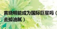 黃曉明能成為國際巨星嗎(宣傳片中的他成功去掉油膩)
