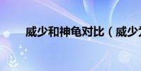 威少和神龜對比(威少為什么神龜)