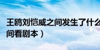 王鷗劉愷威之間發生了什么(雙方解釋是在房間看劇本)