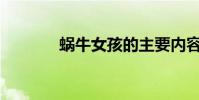 蝸牛女孩的主要內容是什么?