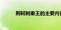 荊軻刺秦王的主要內容是什么?