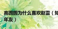 高圓圓為什么喜歡趙雷(知情人透露二人是多年友)