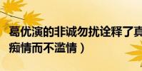 葛優演的非誠勿擾詮釋了真愛是什么(他的愛癡情而不濫情)