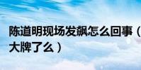 陳道明現場發飆怎么回事(網友疑問老戲骨耍大牌了么)