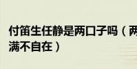 付笛生任靜是兩口子嗎(兩人如今生活幸福美滿不自在)